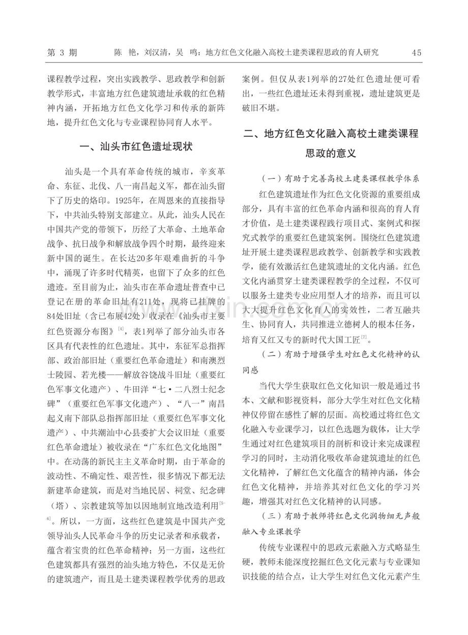 地方红色文化融入高校土建类课程思政的育人研究——以汕头市红色遗址为例.pdf_第2页