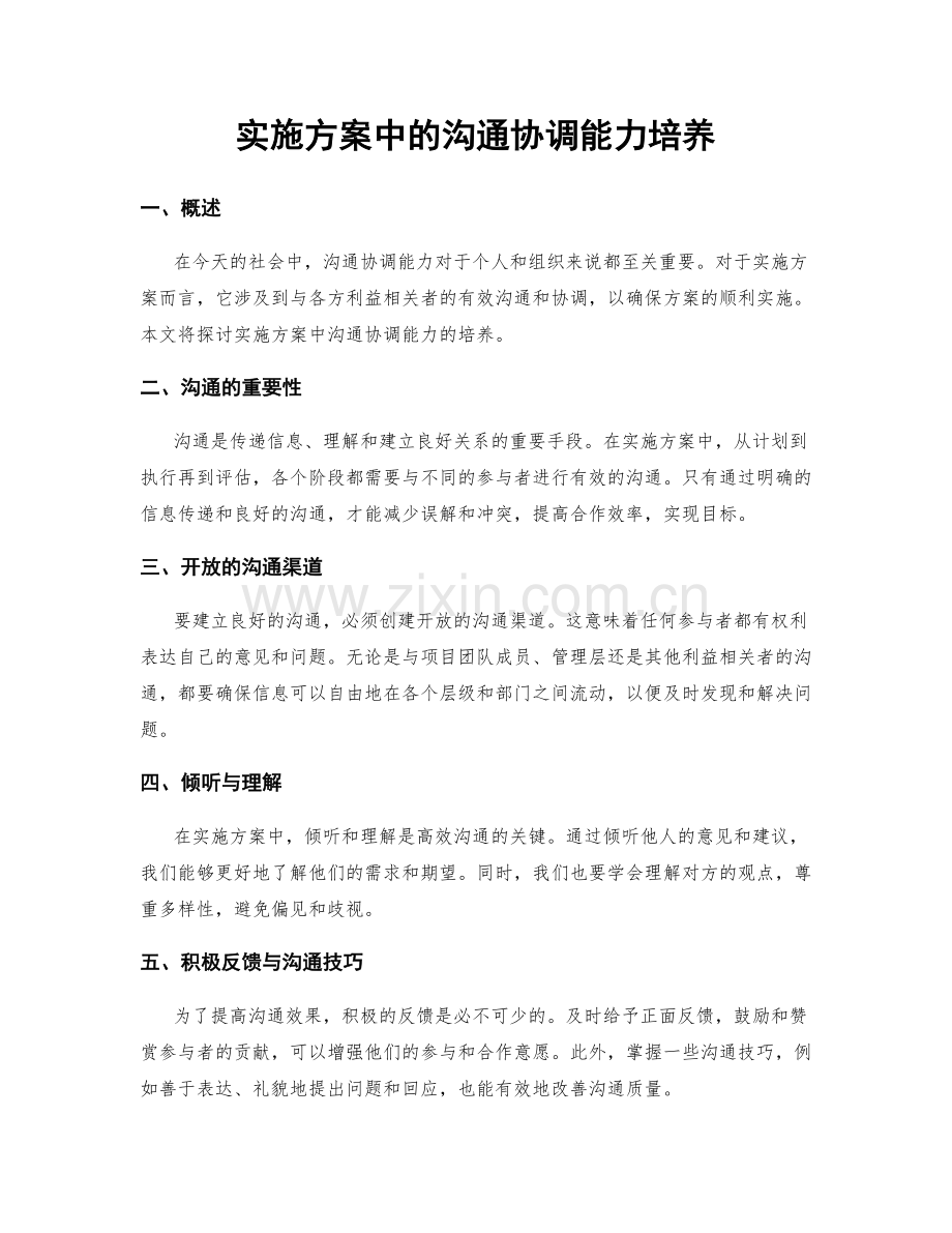 实施方案中的沟通协调能力培养.docx_第1页