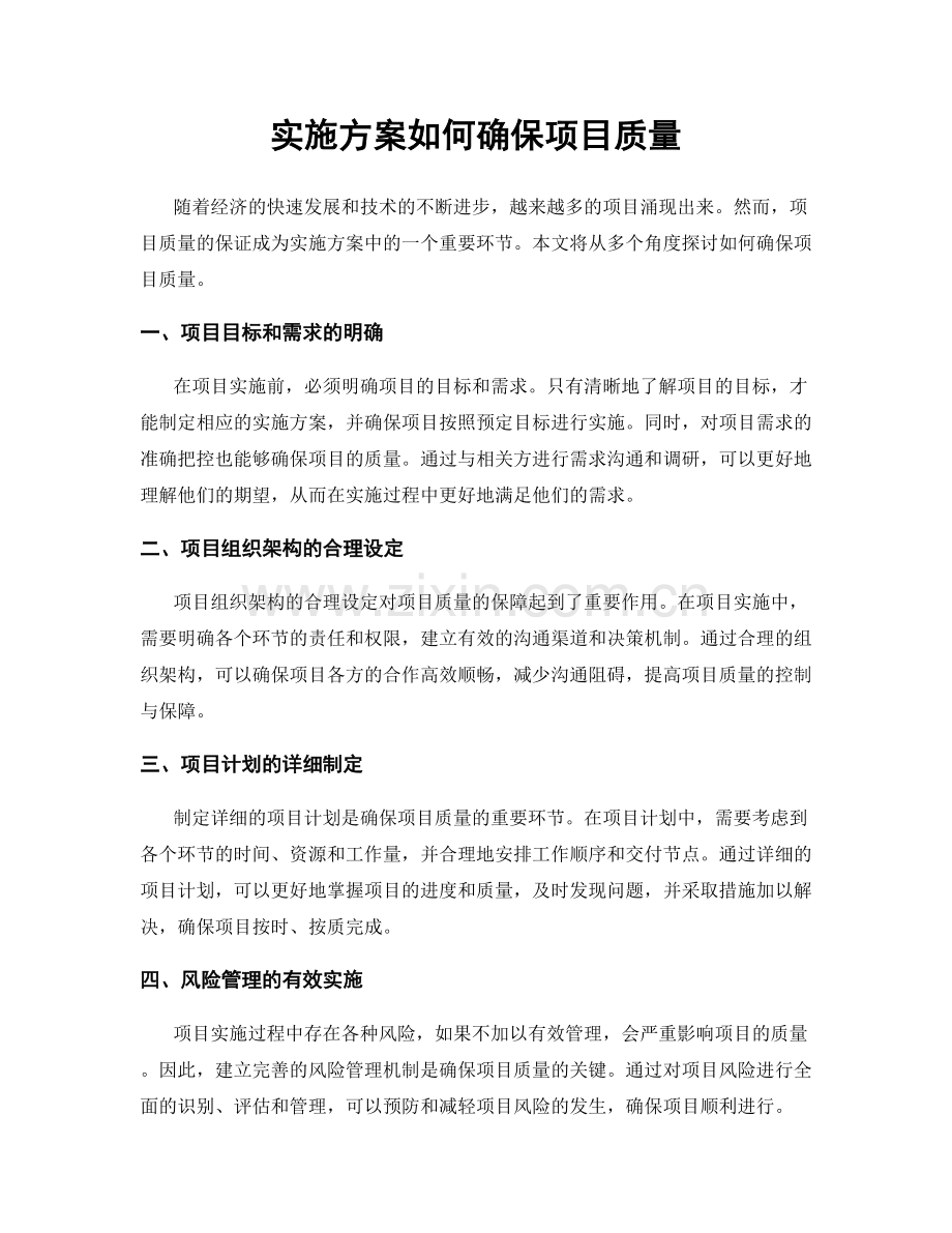 实施方案如何确保项目质量.docx_第1页