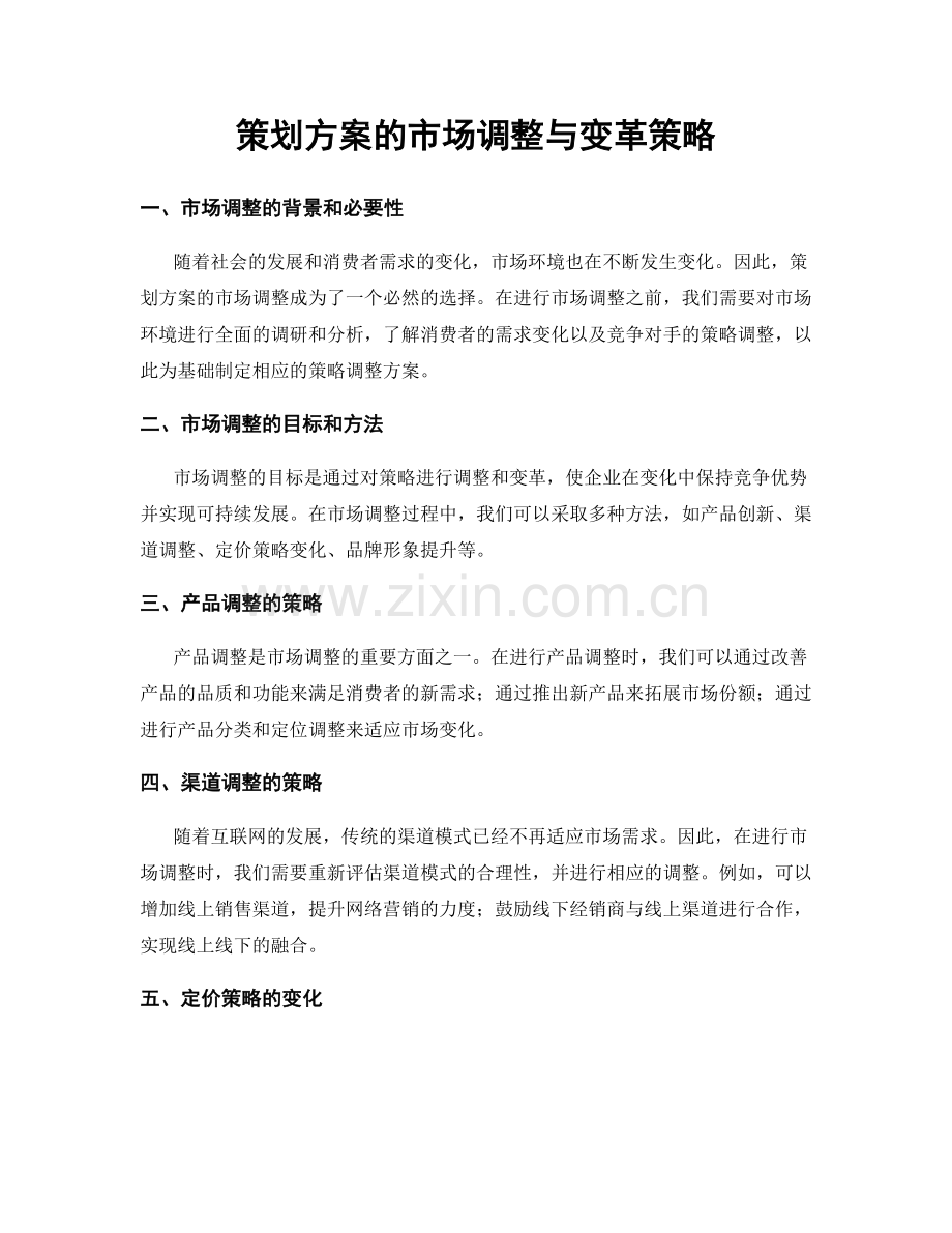 策划方案的市场调整与变革策略.docx_第1页