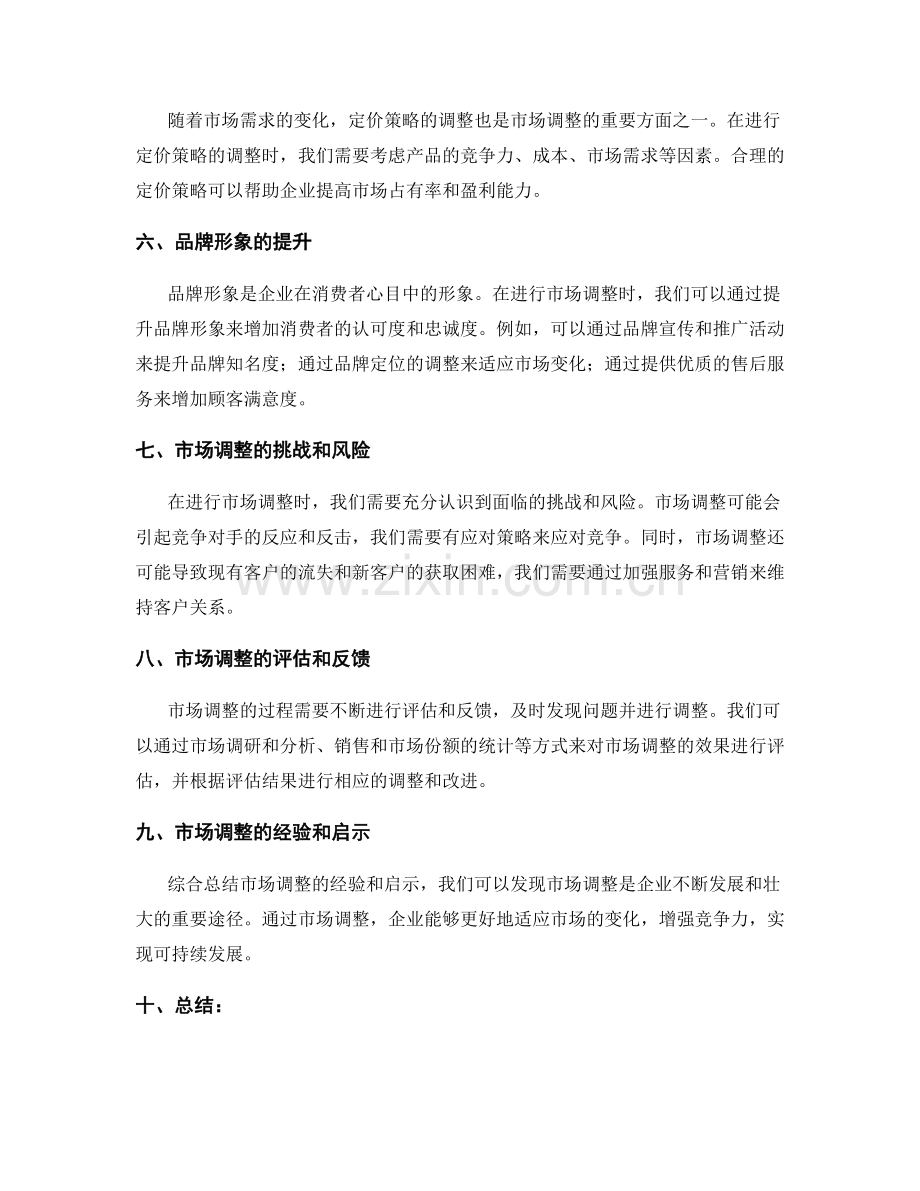 策划方案的市场调整与变革策略.docx_第2页