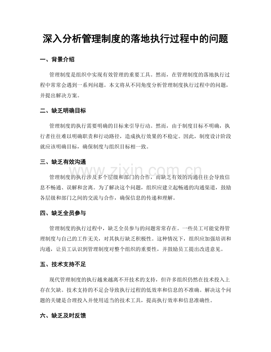 深入分析管理制度的落地执行过程中的问题.docx_第1页