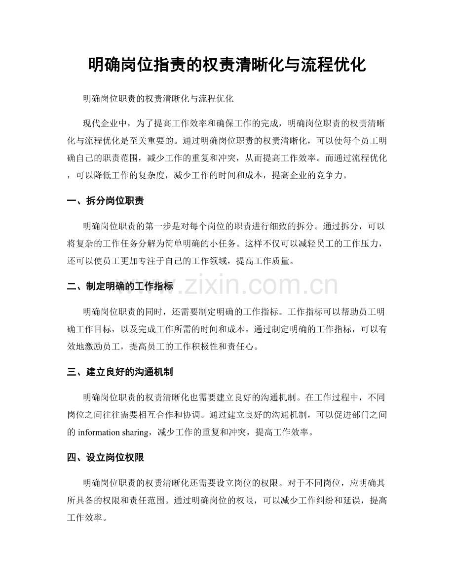 明确岗位职责的权责清晰化与流程优化.docx_第1页