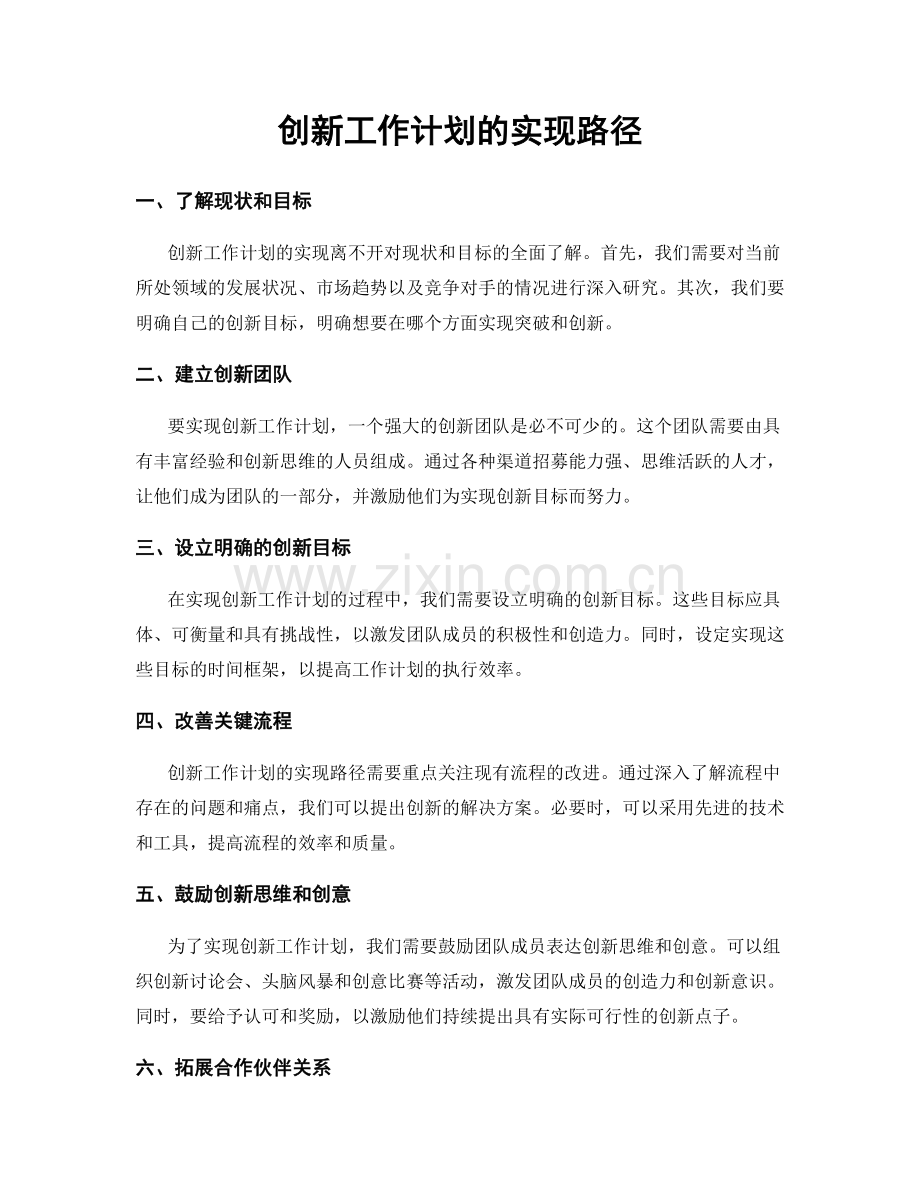 创新工作计划的实现路径.docx_第1页