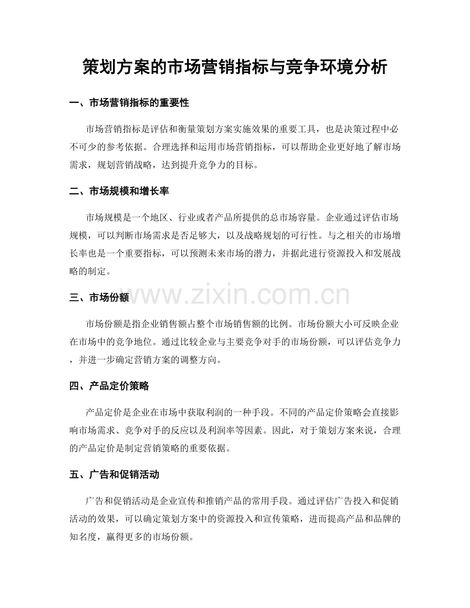 策划方案的市场营销指标与竞争环境分析.docx_第1页