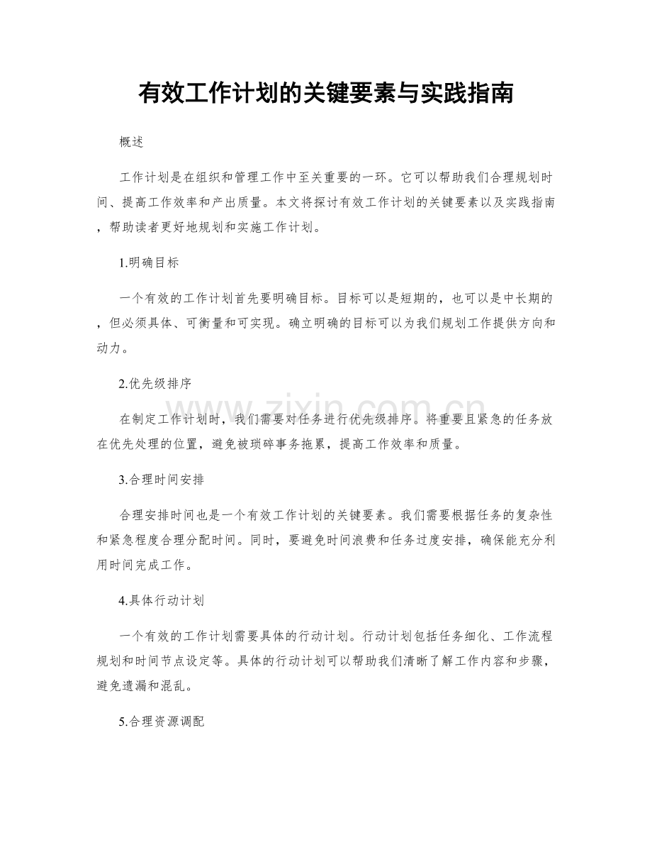 有效工作计划的关键要素与实践指南.docx_第1页