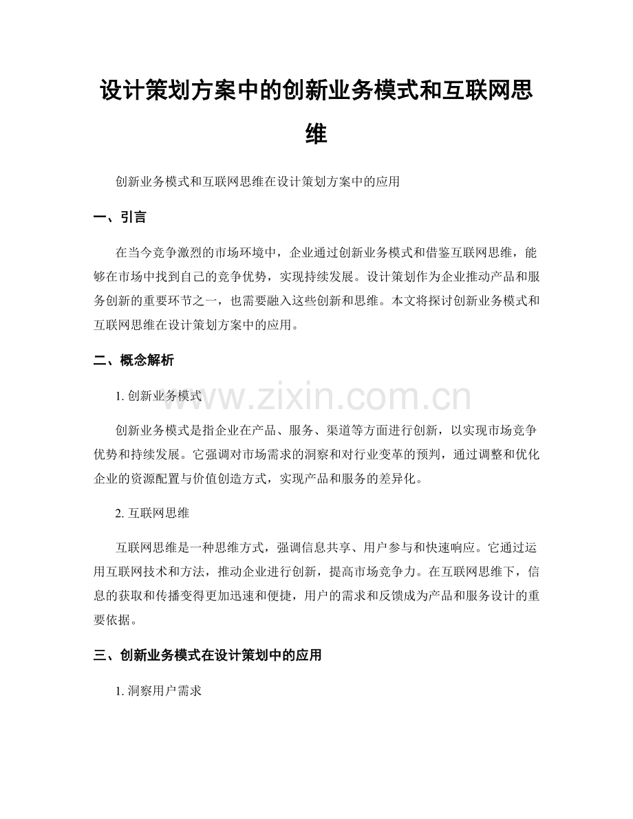 设计策划方案中的创新业务模式和互联网思维.docx_第1页