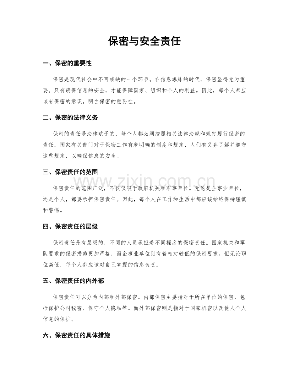 保密与安全责任.docx_第1页