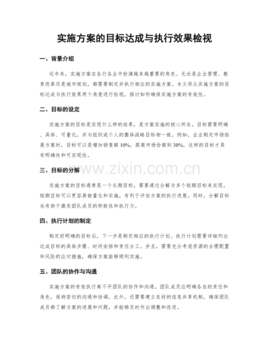 实施方案的目标达成与执行效果检视.docx_第1页