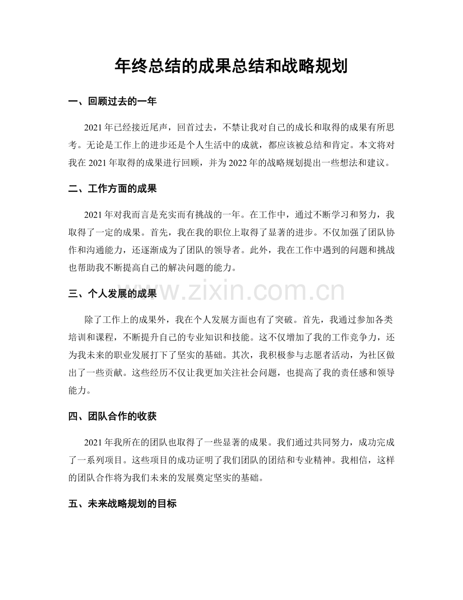 年终总结的成果总结和战略规划.docx_第1页