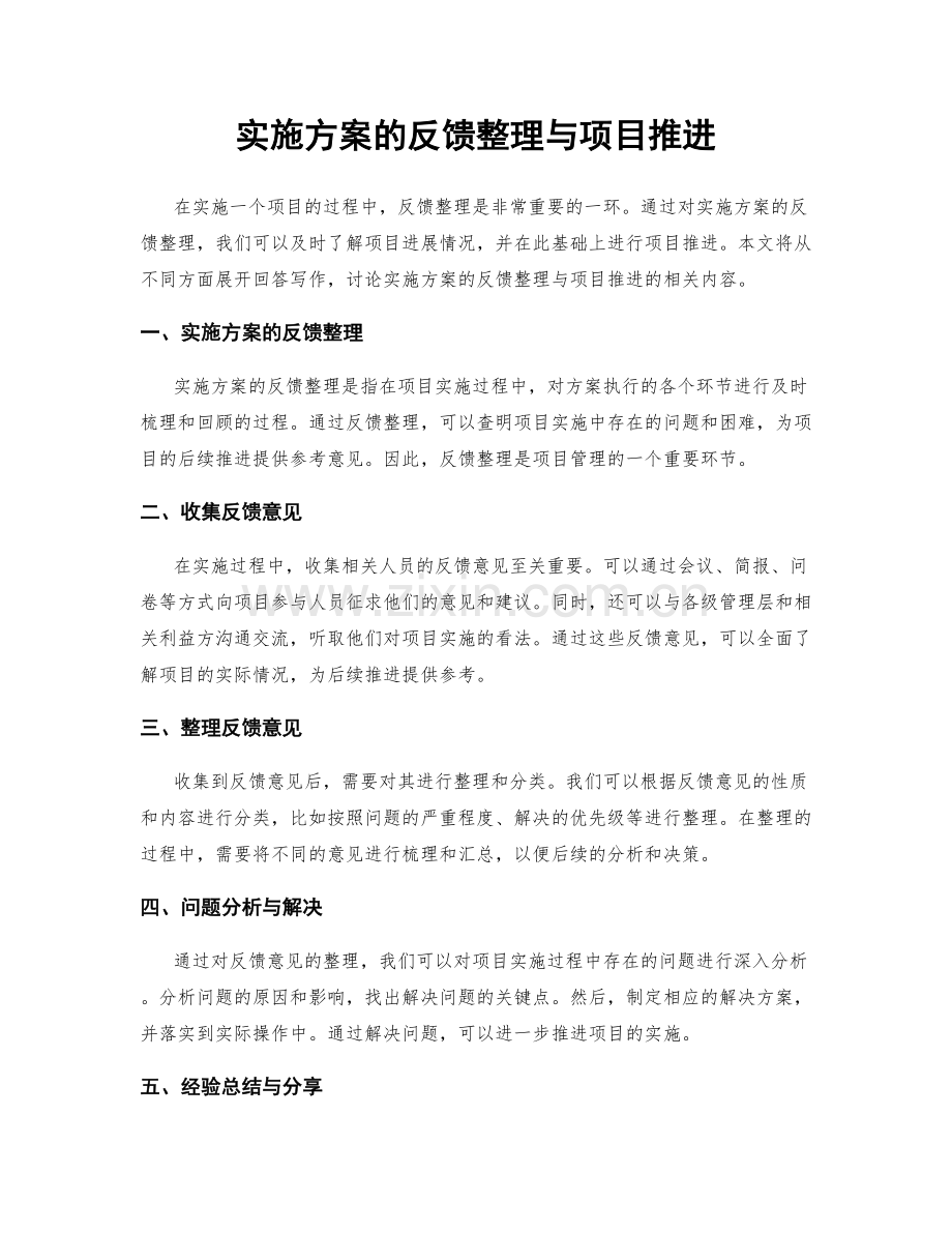 实施方案的反馈整理与项目推进.docx_第1页