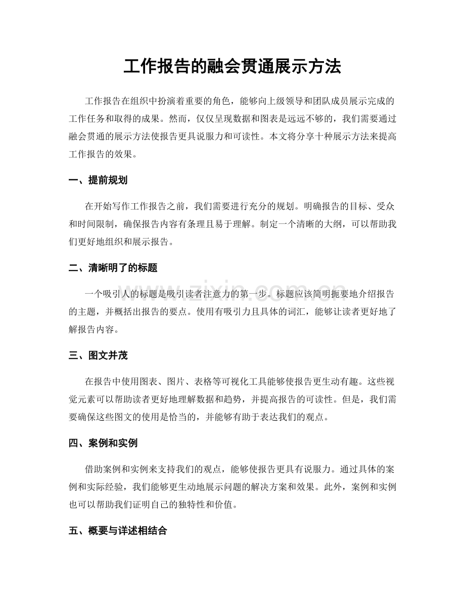 工作报告的融会贯通展示方法.docx_第1页