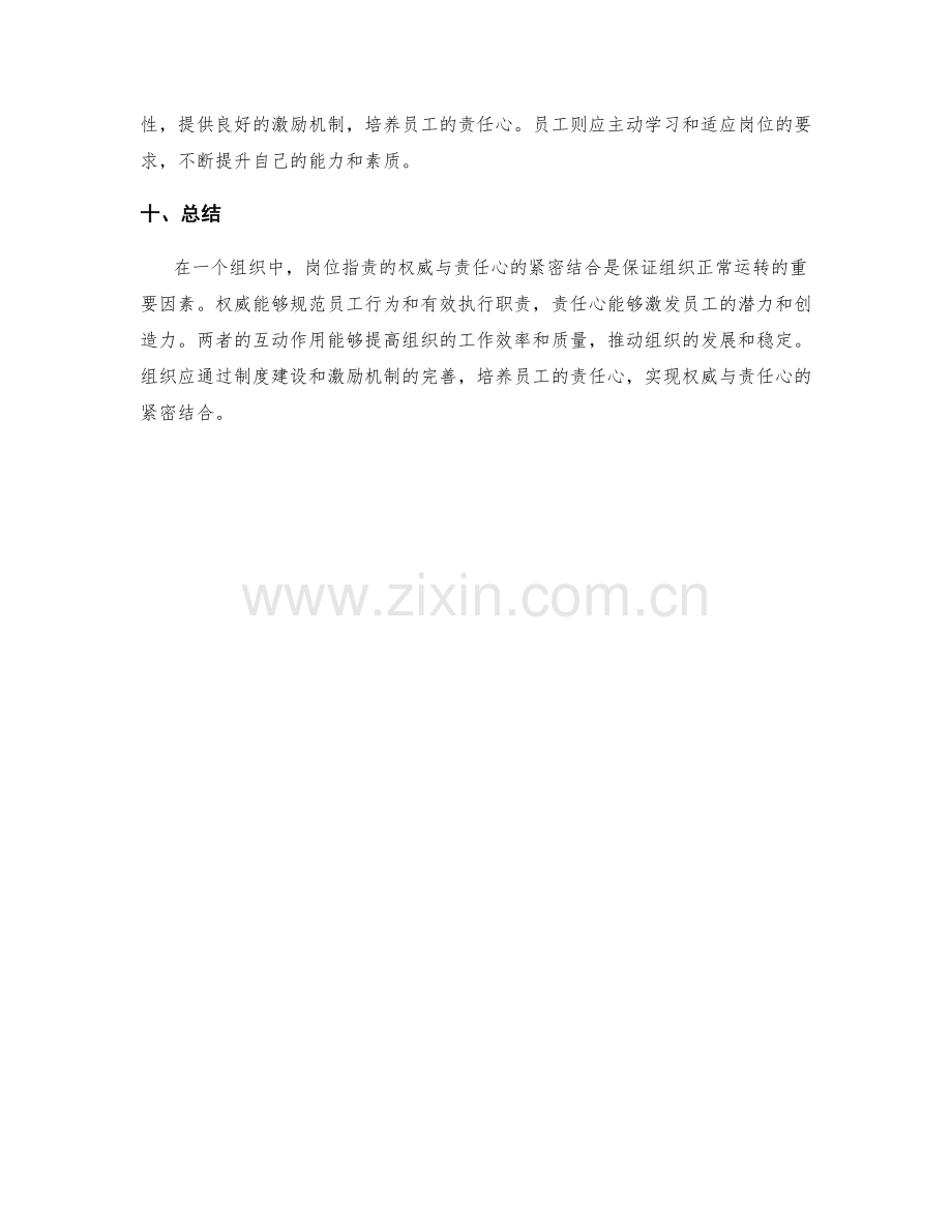 岗位职责的权威与责任心紧密结合.docx_第3页