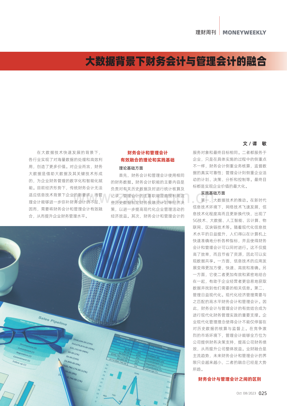 大数据背景下财务会计与管理会计的融合.pdf_第1页