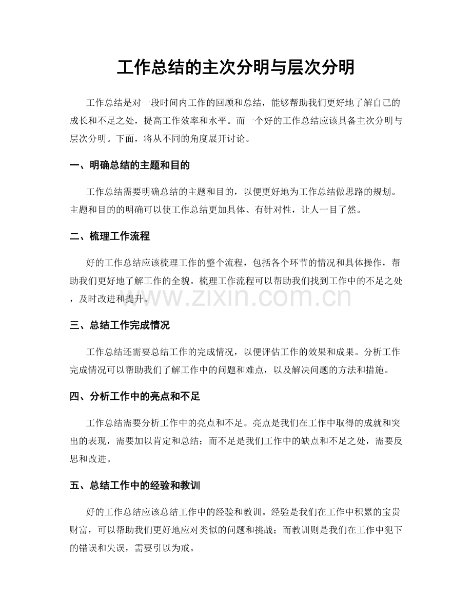 工作总结的主次分明与层次分明.docx_第1页