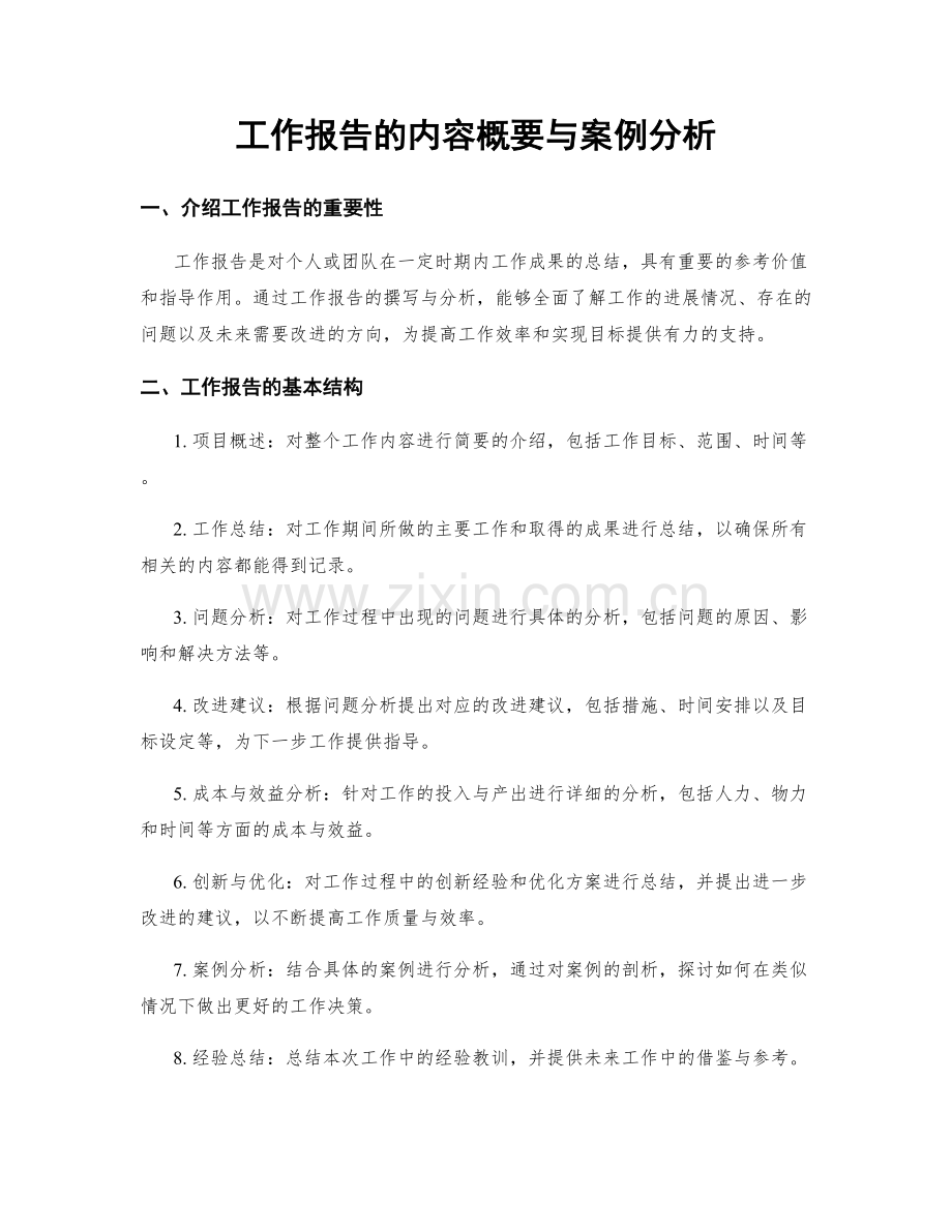 工作报告的内容概要与案例分析.docx_第1页