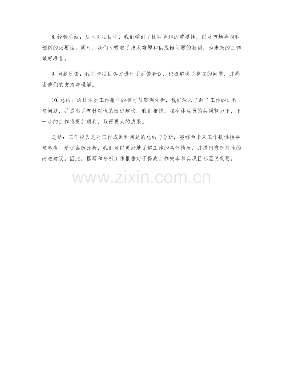 工作报告的内容概要与案例分析.docx_第3页