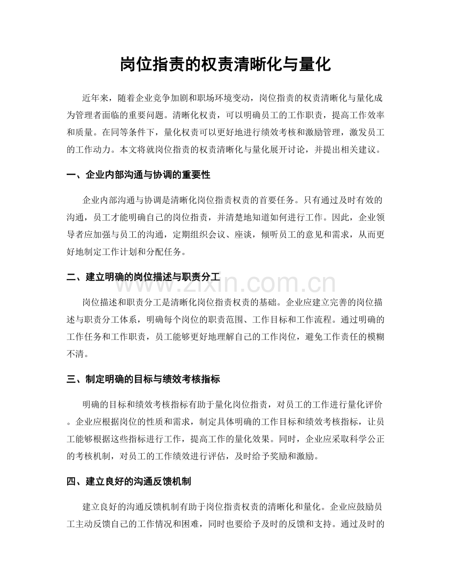 岗位职责的权责清晰化与量化.docx_第1页