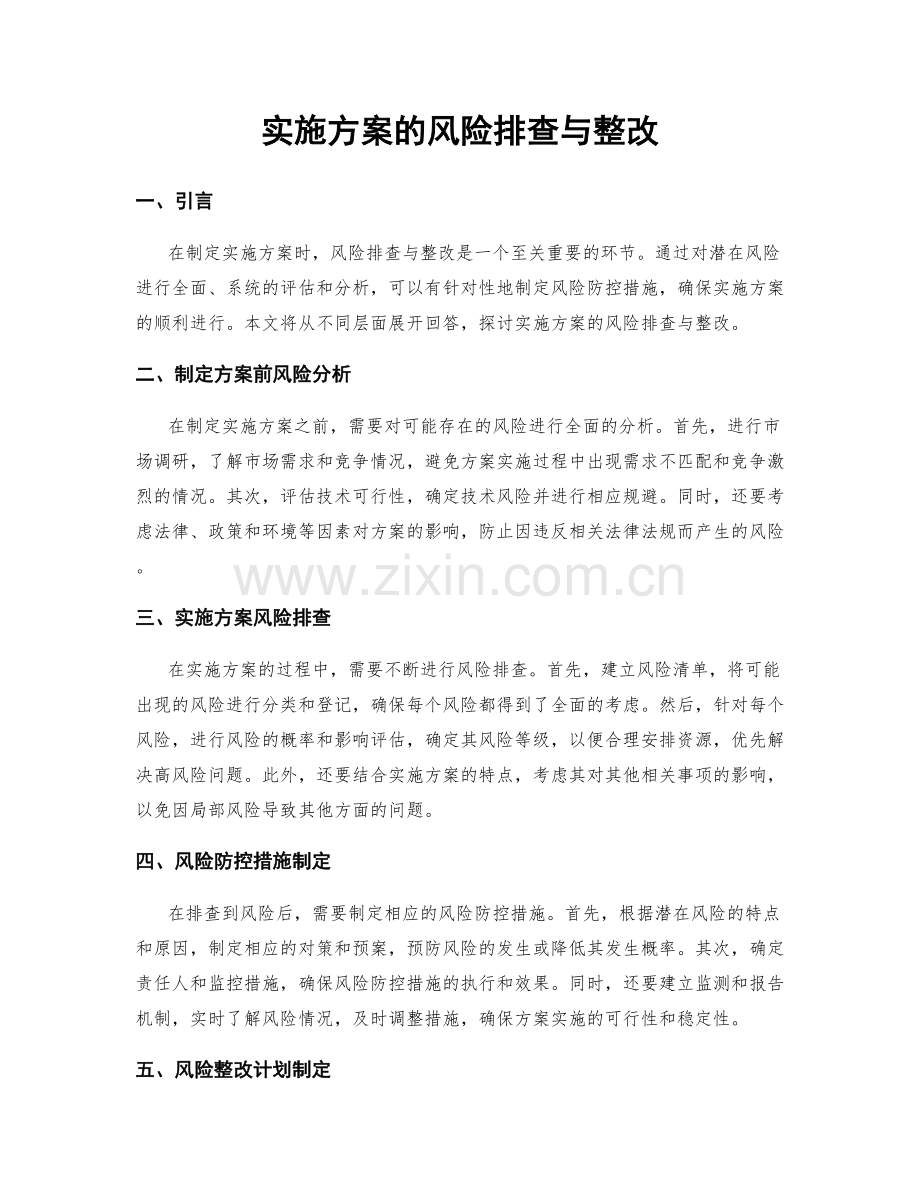 实施方案的风险排查与整改.docx_第1页