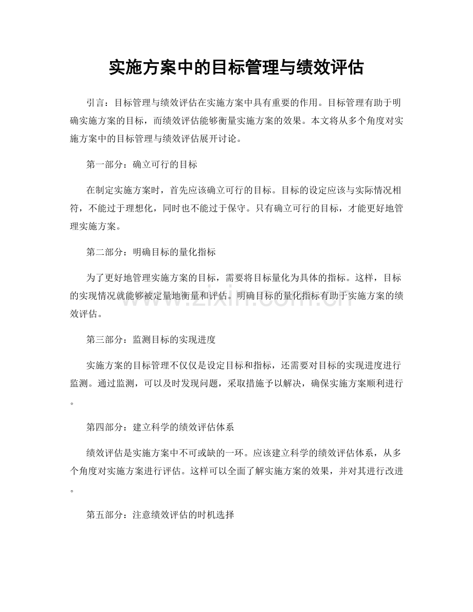 实施方案中的目标管理与绩效评估.docx_第1页