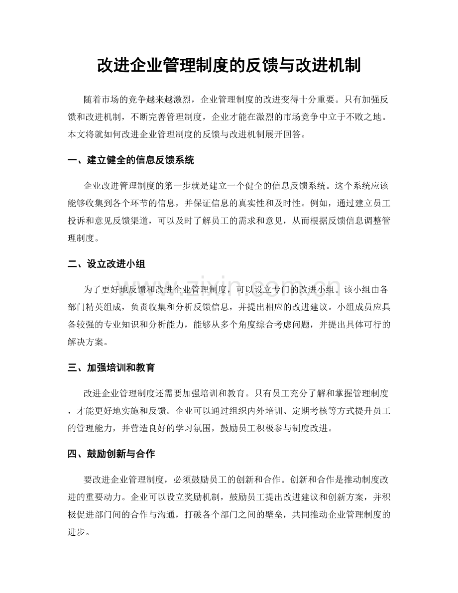 改进企业管理制度的反馈与改进机制.docx_第1页