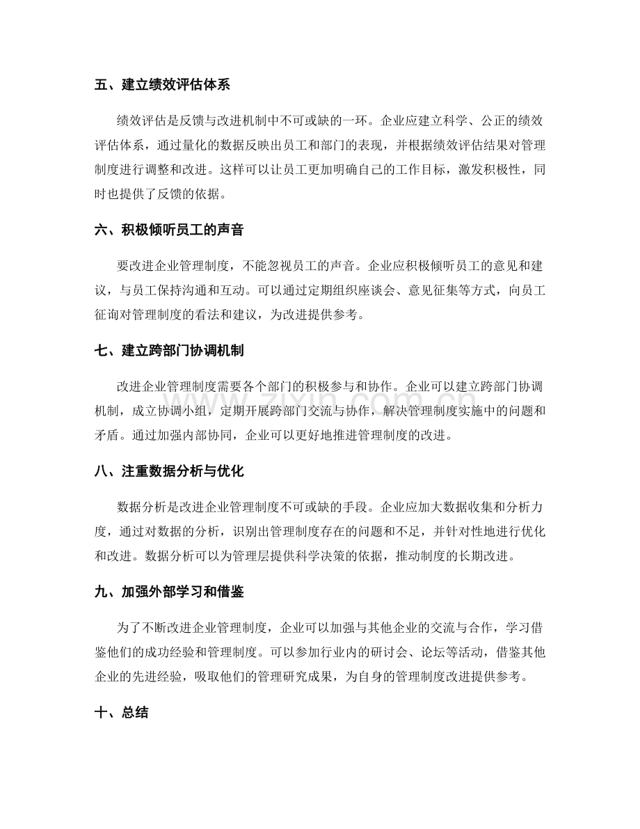 改进企业管理制度的反馈与改进机制.docx_第2页