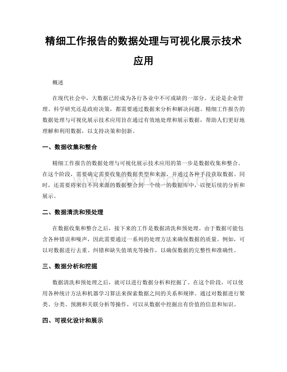 精细工作报告的数据处理与可视化展示技术应用.docx_第1页