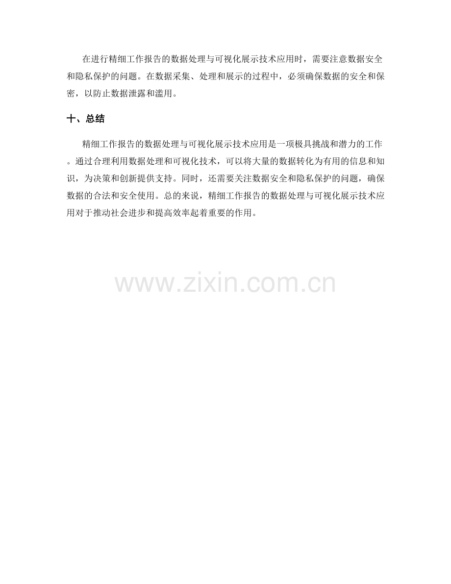 精细工作报告的数据处理与可视化展示技术应用.docx_第3页