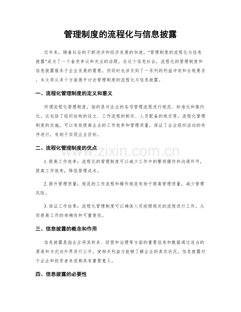 管理制度的流程化与信息披露.docx_第1页