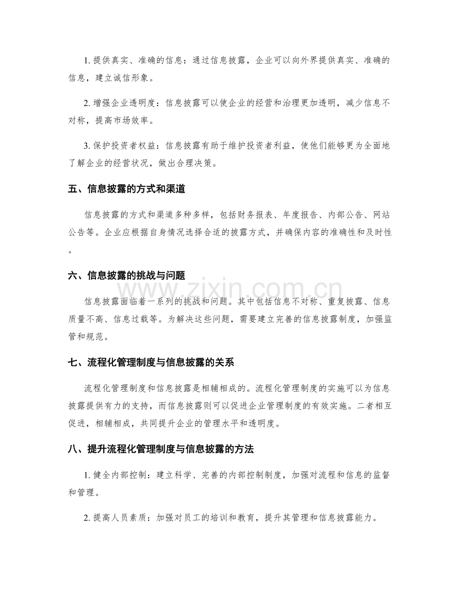 管理制度的流程化与信息披露.docx_第2页