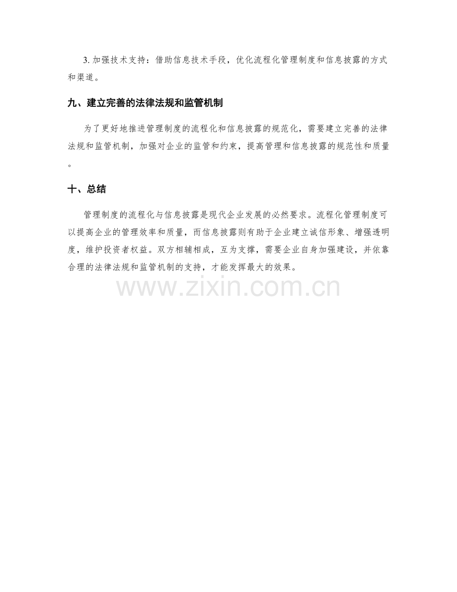 管理制度的流程化与信息披露.docx_第3页