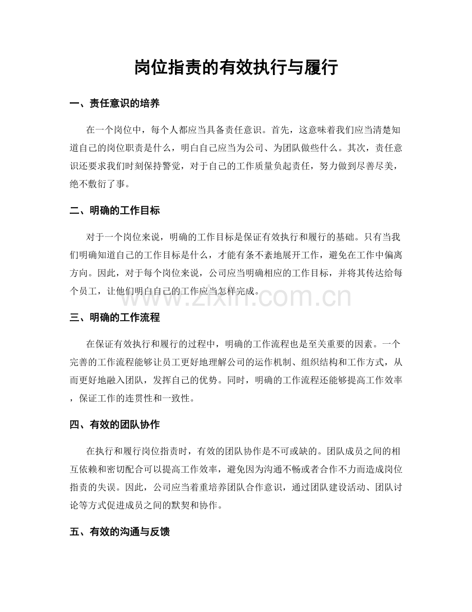 岗位指责的有效执行与履行.docx_第1页