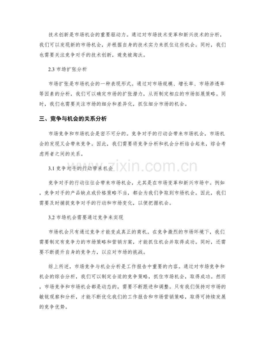 工作报告中的市场竞争与机会分析.docx_第2页