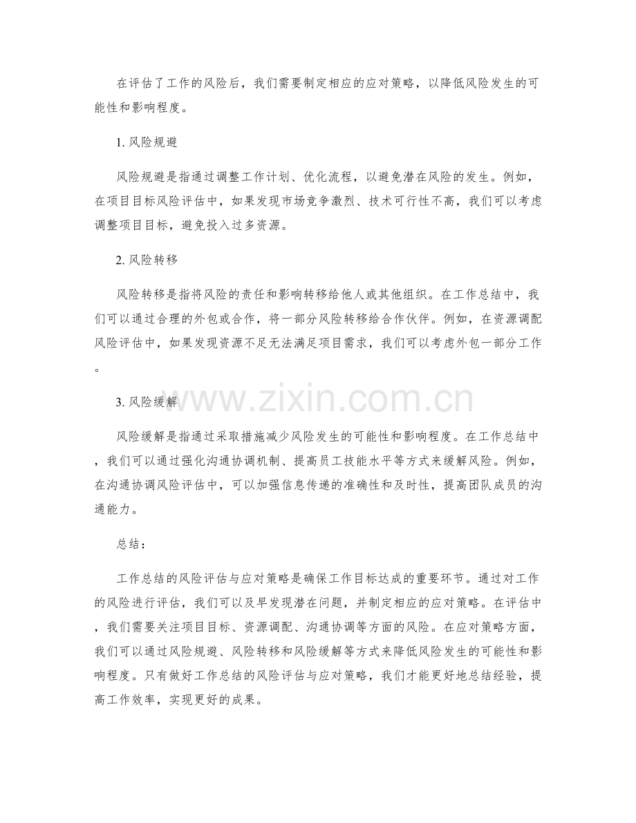 工作总结的风险评估与应对策略.docx_第2页