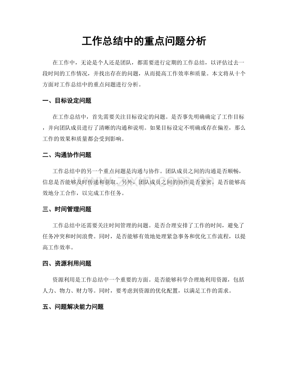 工作总结中的重点问题分析.docx_第1页