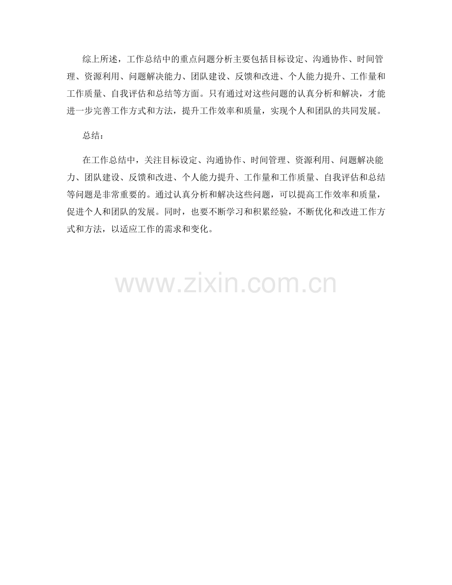 工作总结中的重点问题分析.docx_第3页