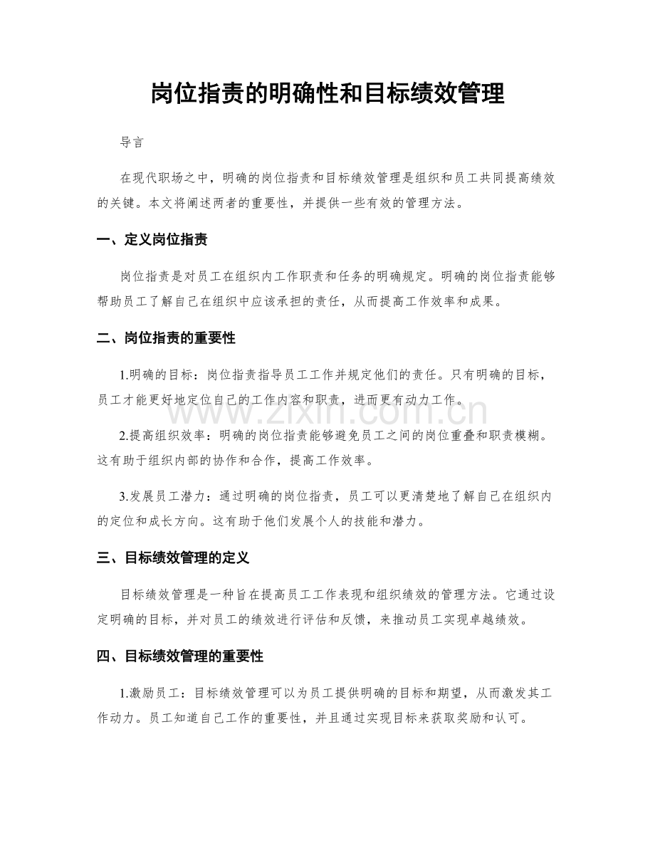 岗位职责的明确性和目标绩效管理.docx_第1页