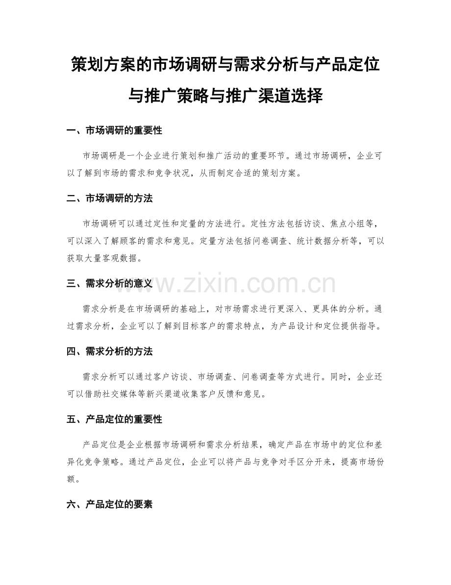 策划方案的市场调研与需求分析与产品定位与推广策略与推广渠道选择.docx_第1页