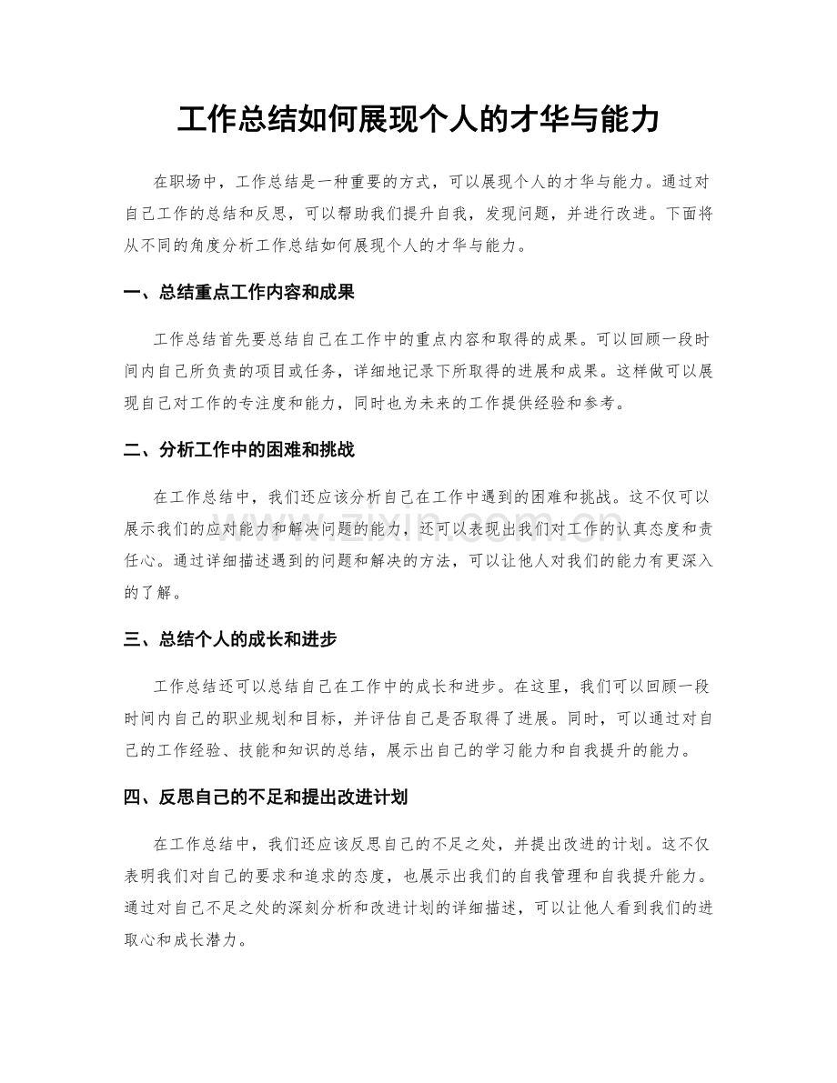 工作总结如何展现个人的才华与能力.docx_第1页