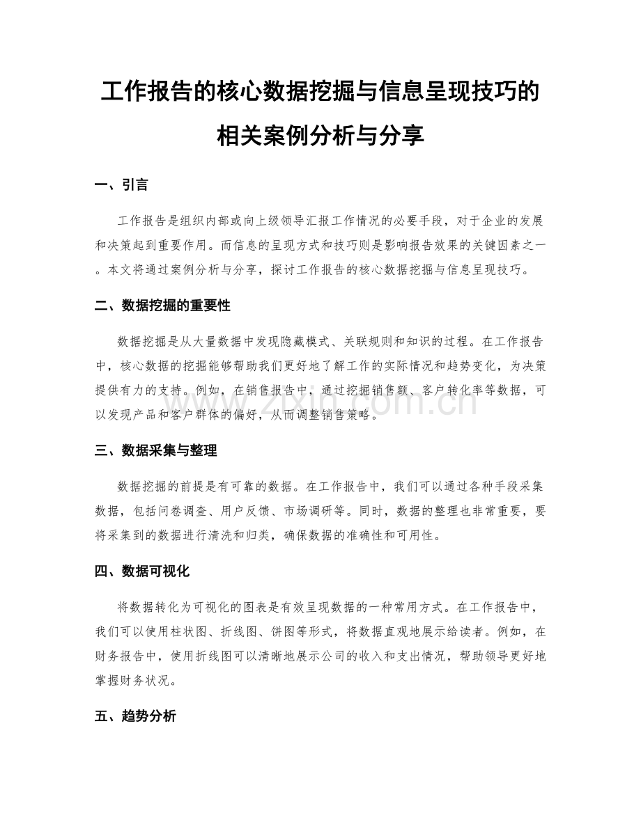 工作报告的核心数据挖掘与信息呈现技巧的相关案例分析与分享.docx_第1页