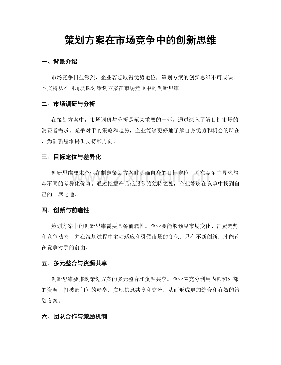 策划方案在市场竞争中的创新思维.docx_第1页