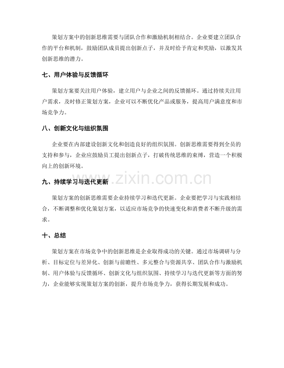 策划方案在市场竞争中的创新思维.docx_第2页