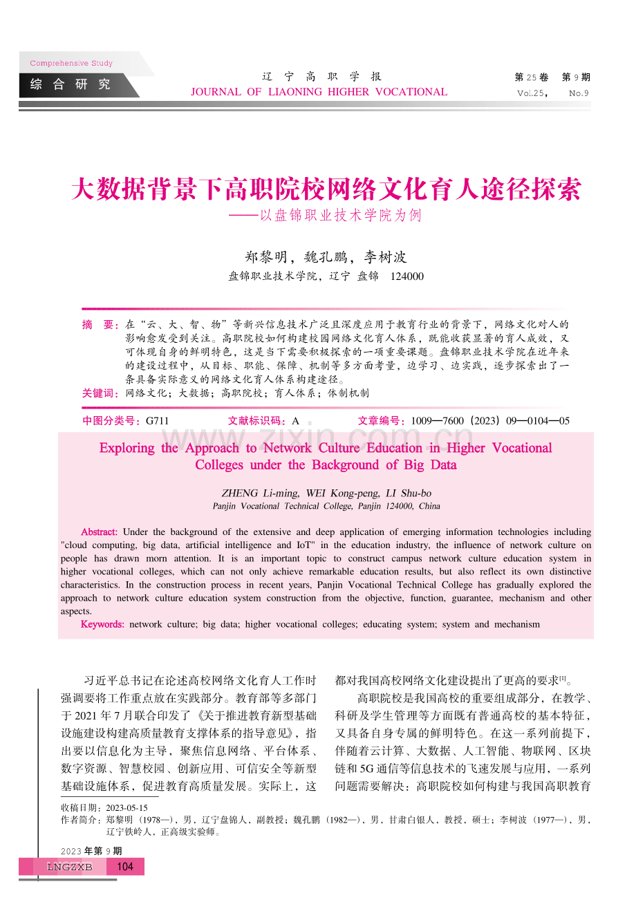 大数据背景下高职院校网络文化育人途径探索——以盘锦职业技术学院为例.pdf_第1页