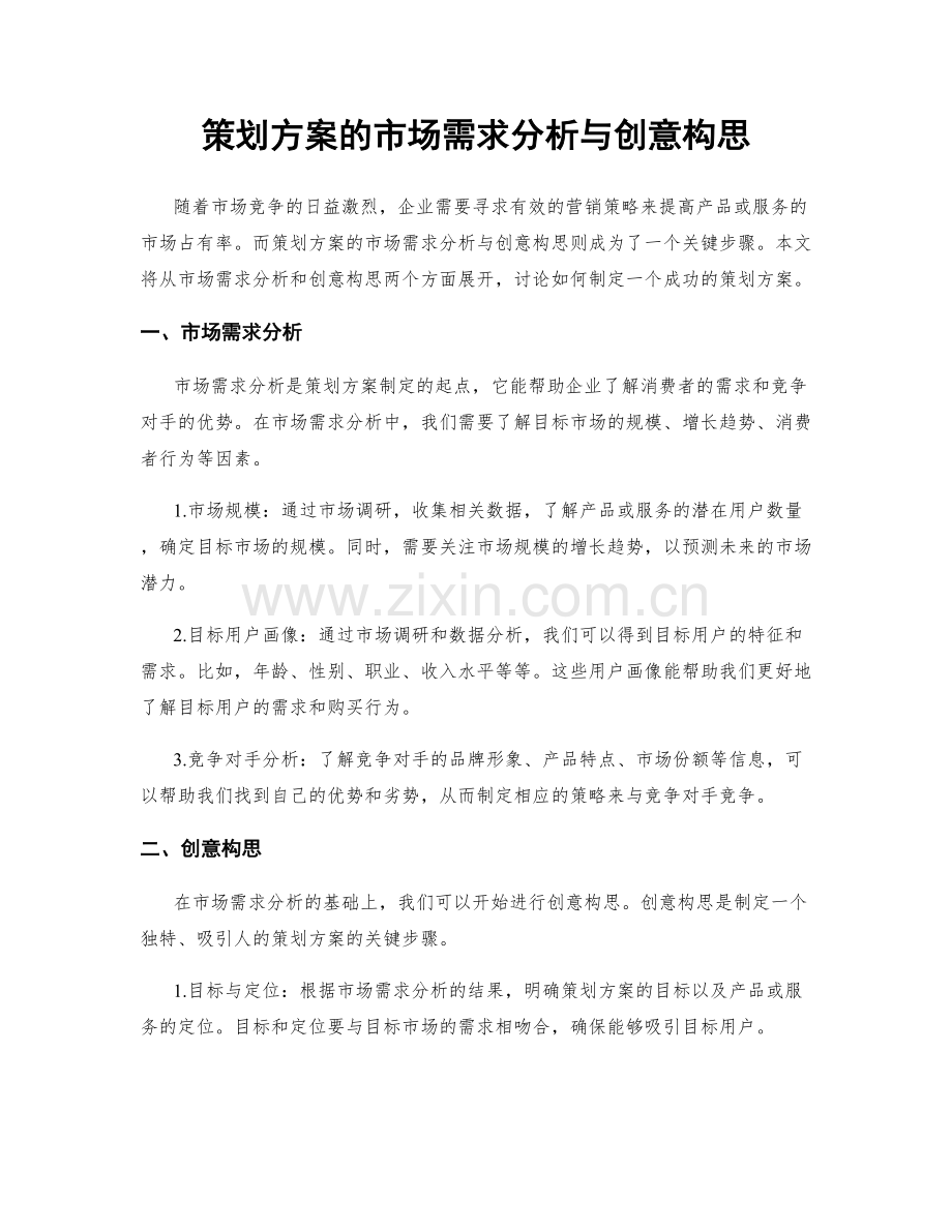 策划方案的市场需求分析与创意构思.docx_第1页