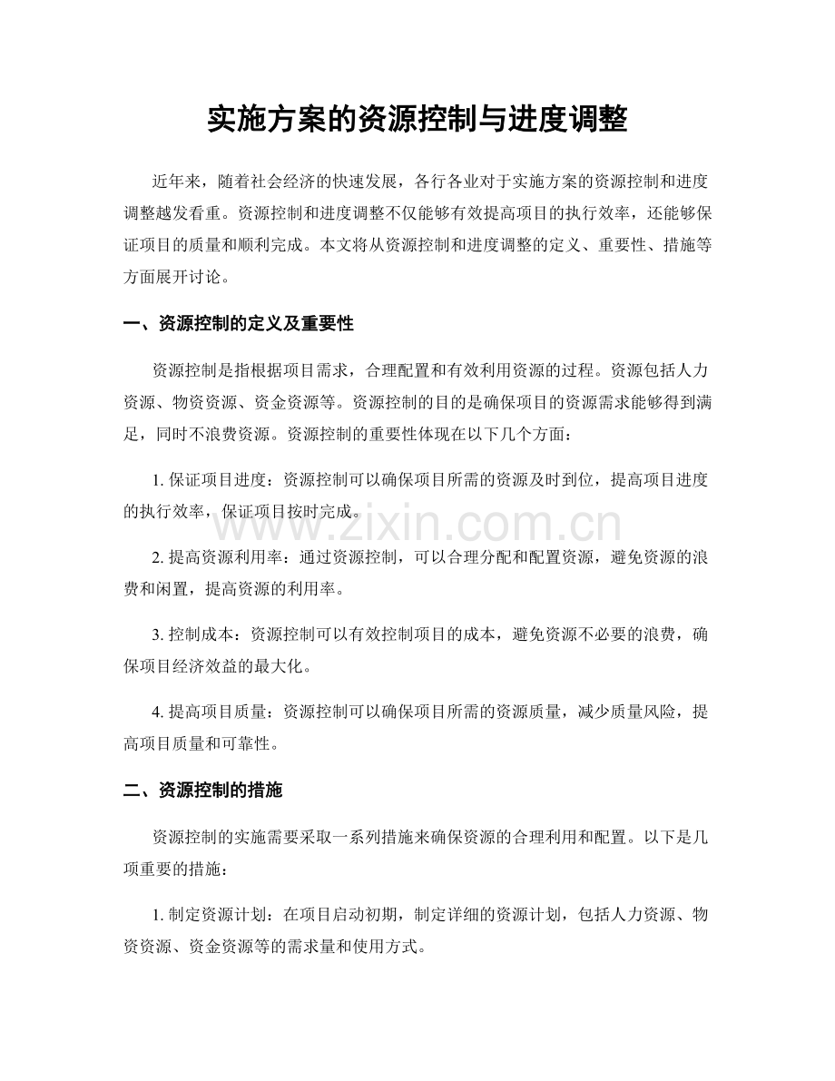 实施方案的资源控制与进度调整.docx_第1页