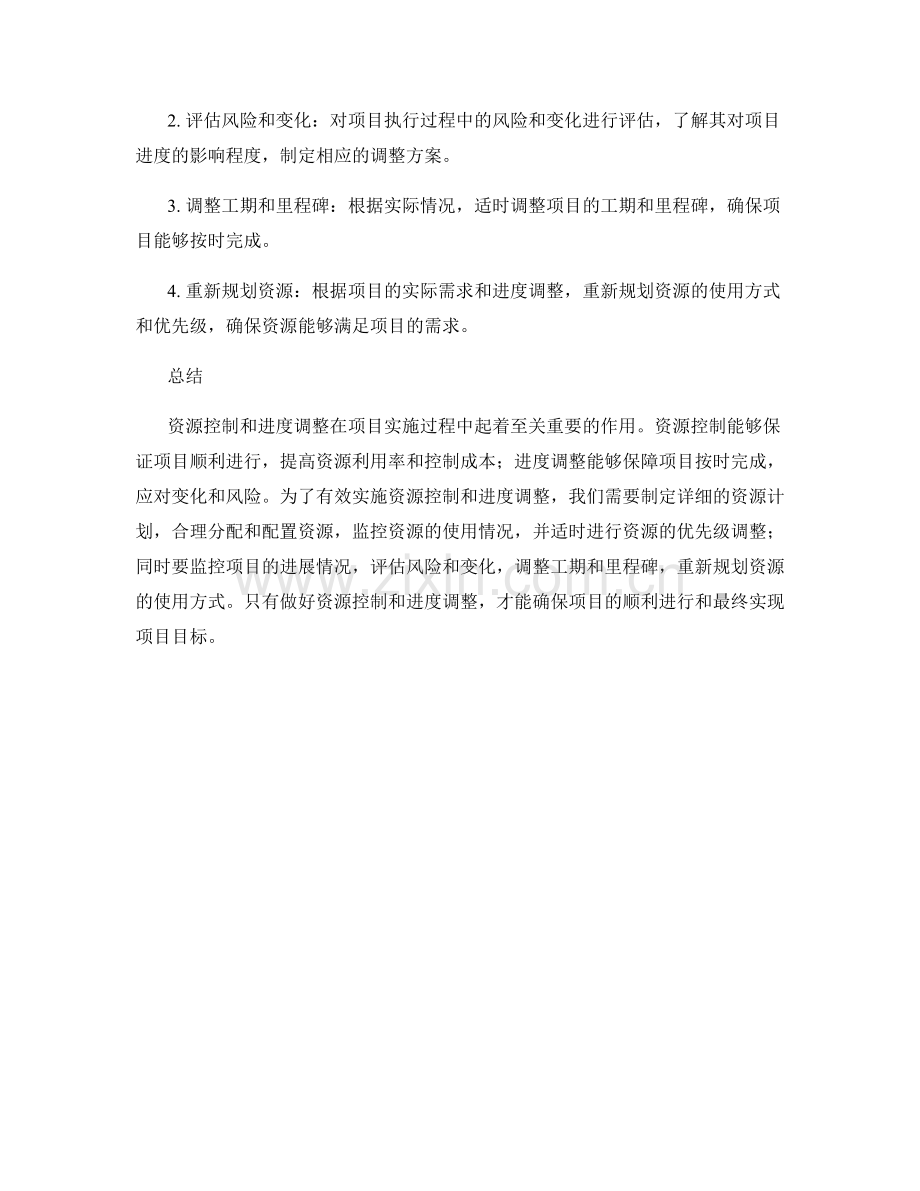 实施方案的资源控制与进度调整.docx_第3页