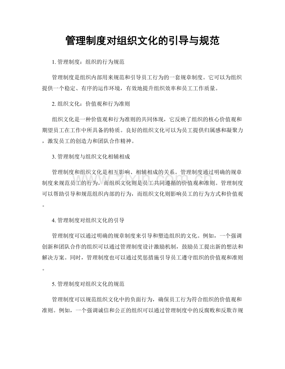 管理制度对组织文化的引导与规范.docx_第1页