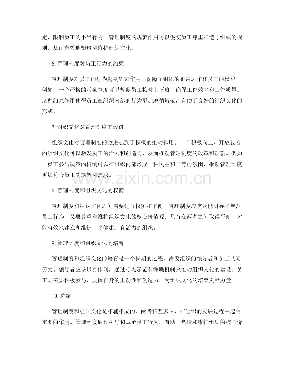 管理制度对组织文化的引导与规范.docx_第2页