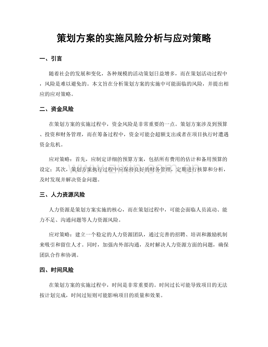 策划方案的实施风险分析与应对策略.docx_第1页