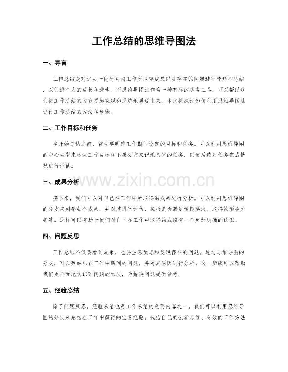 工作总结的思维导图法.docx_第1页